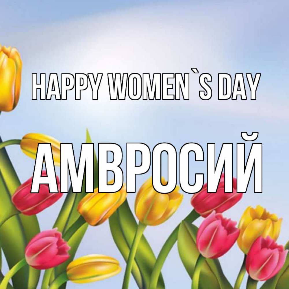 Greetings card с именем, Амвросий happy women`s day международный женский день Greetings with text for free download 